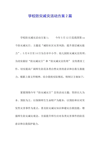 学校防灾减灾活动方案2篇