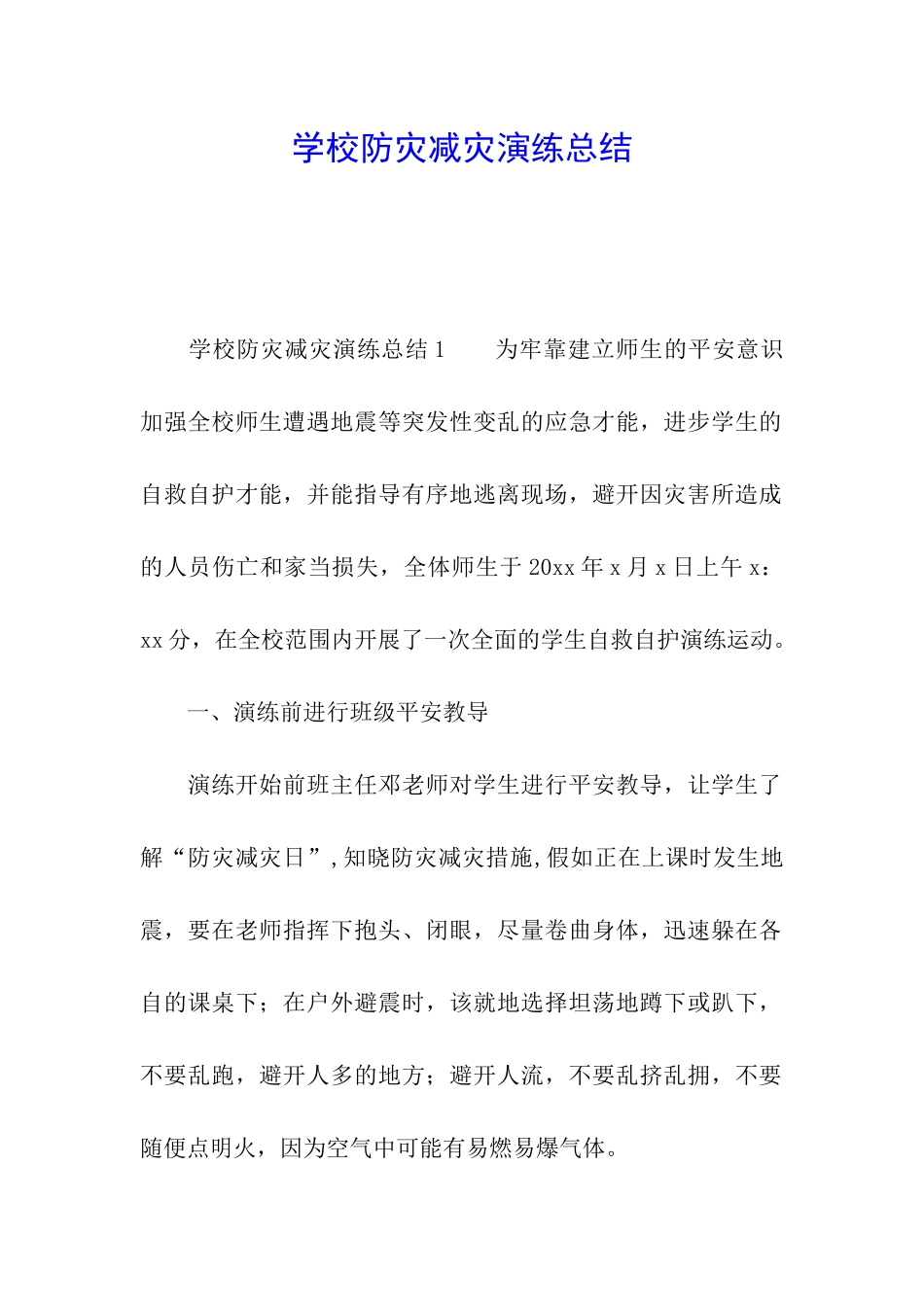 学校防灾减灾演练总结_第1页