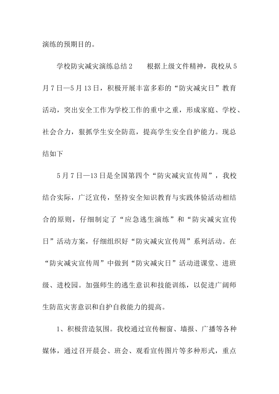 学校防灾减灾演练总结_第3页