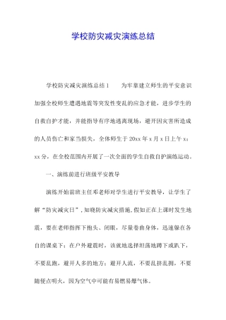 学校防灾减灾演练总结