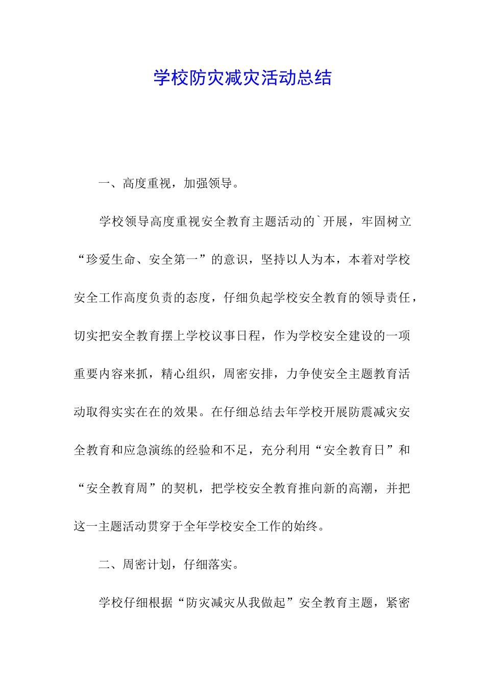 学校防灾减灾活动总结_第1页