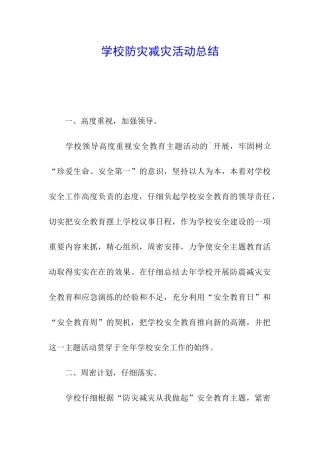 学校防灾减灾活动总结