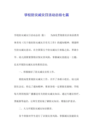 学校防灾减灾日活动总结七篇