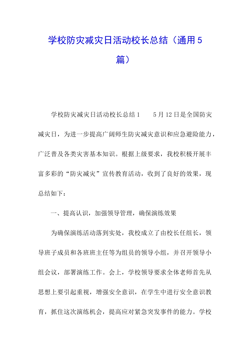 学校防灾减灾日活动校长总结_第1页