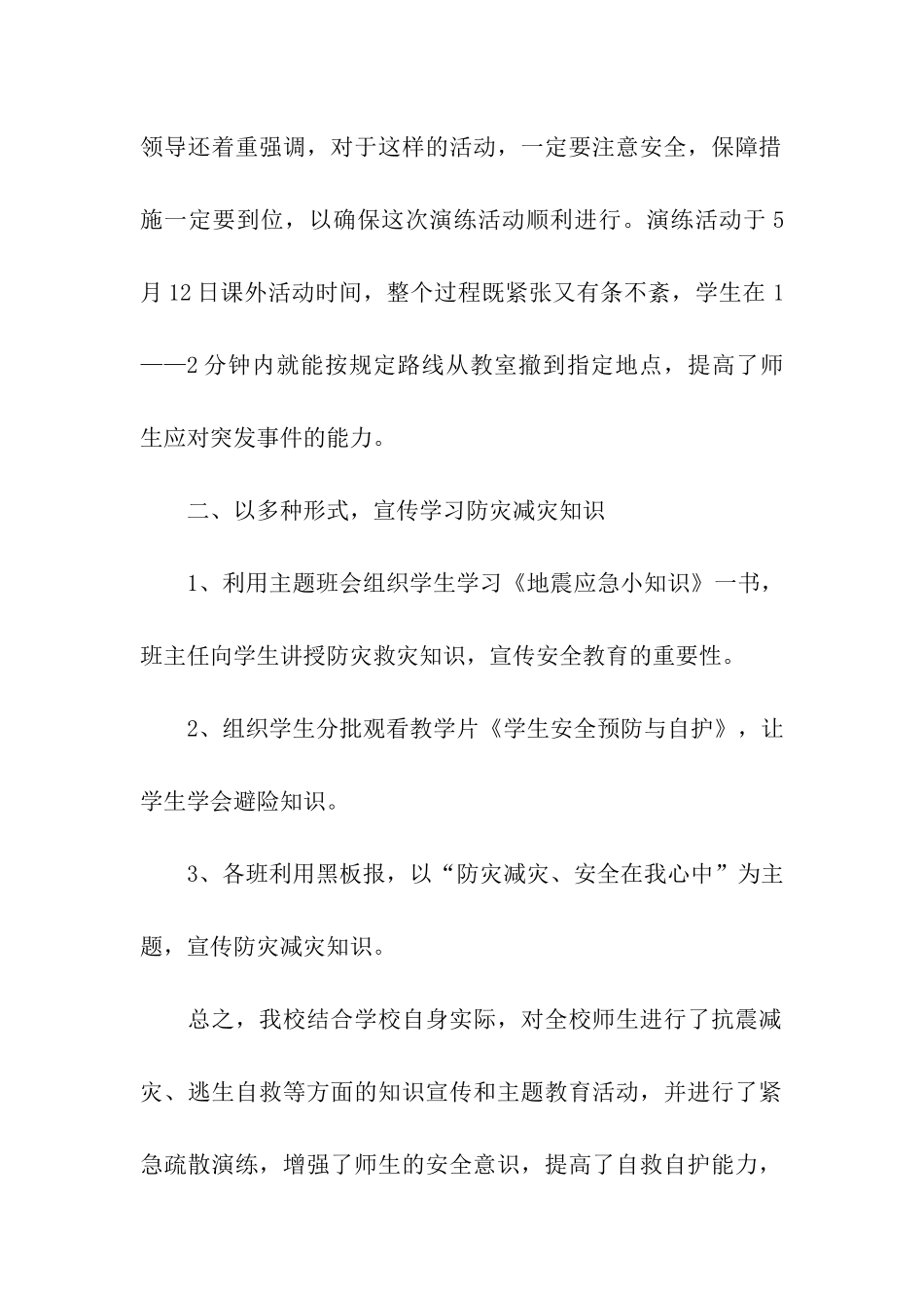 学校防灾减灾日活动校长总结_第2页