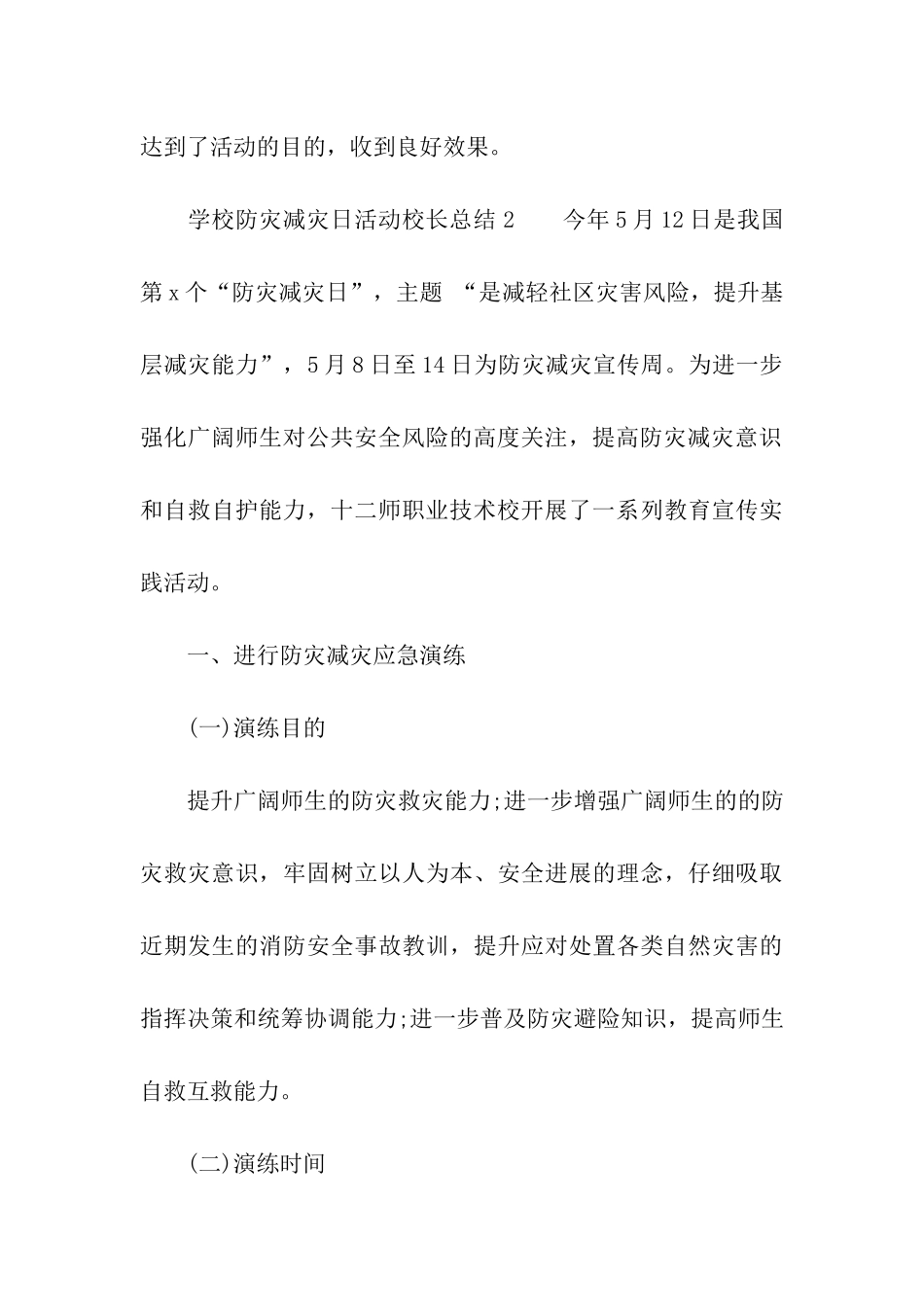 学校防灾减灾日活动校长总结_第3页