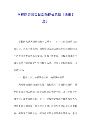 学校防灾减灾日活动校长总结