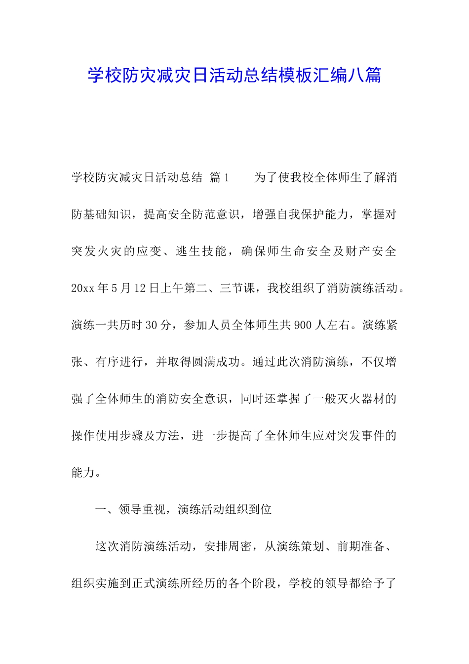 学校防灾减灾日活动总结模板汇编八篇_第1页
