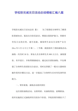 学校防灾减灾日活动总结模板汇编八篇
