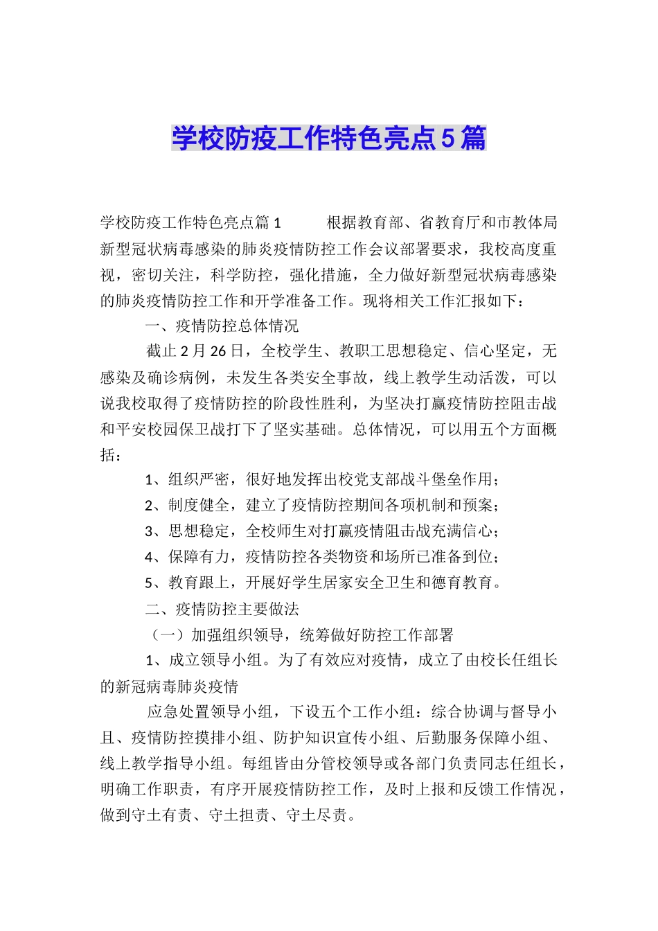 学校防疫工作特色亮点5篇_第1页