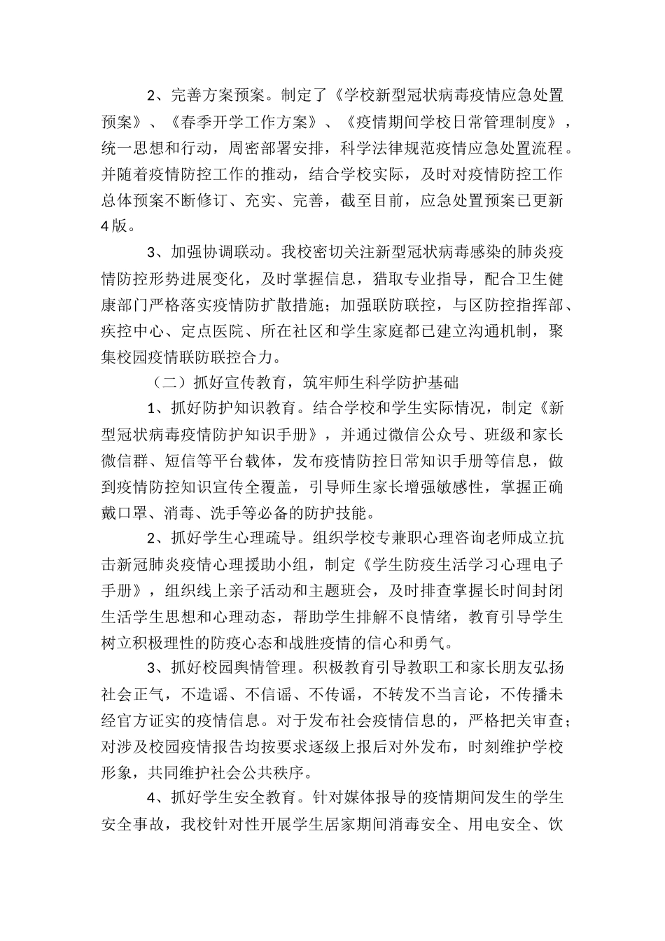 学校防疫工作特色亮点5篇_第2页