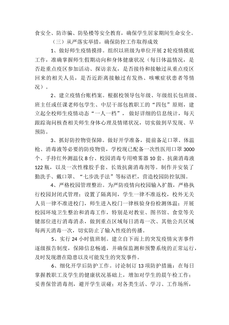 学校防疫工作特色亮点5篇_第3页