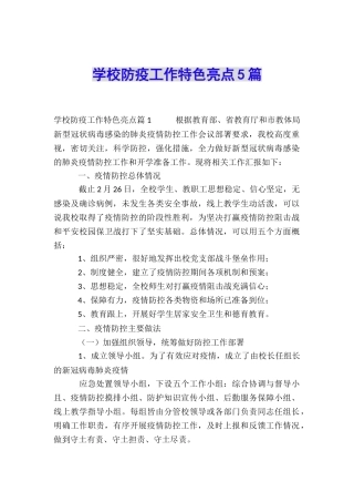 学校防疫工作特色亮点5篇