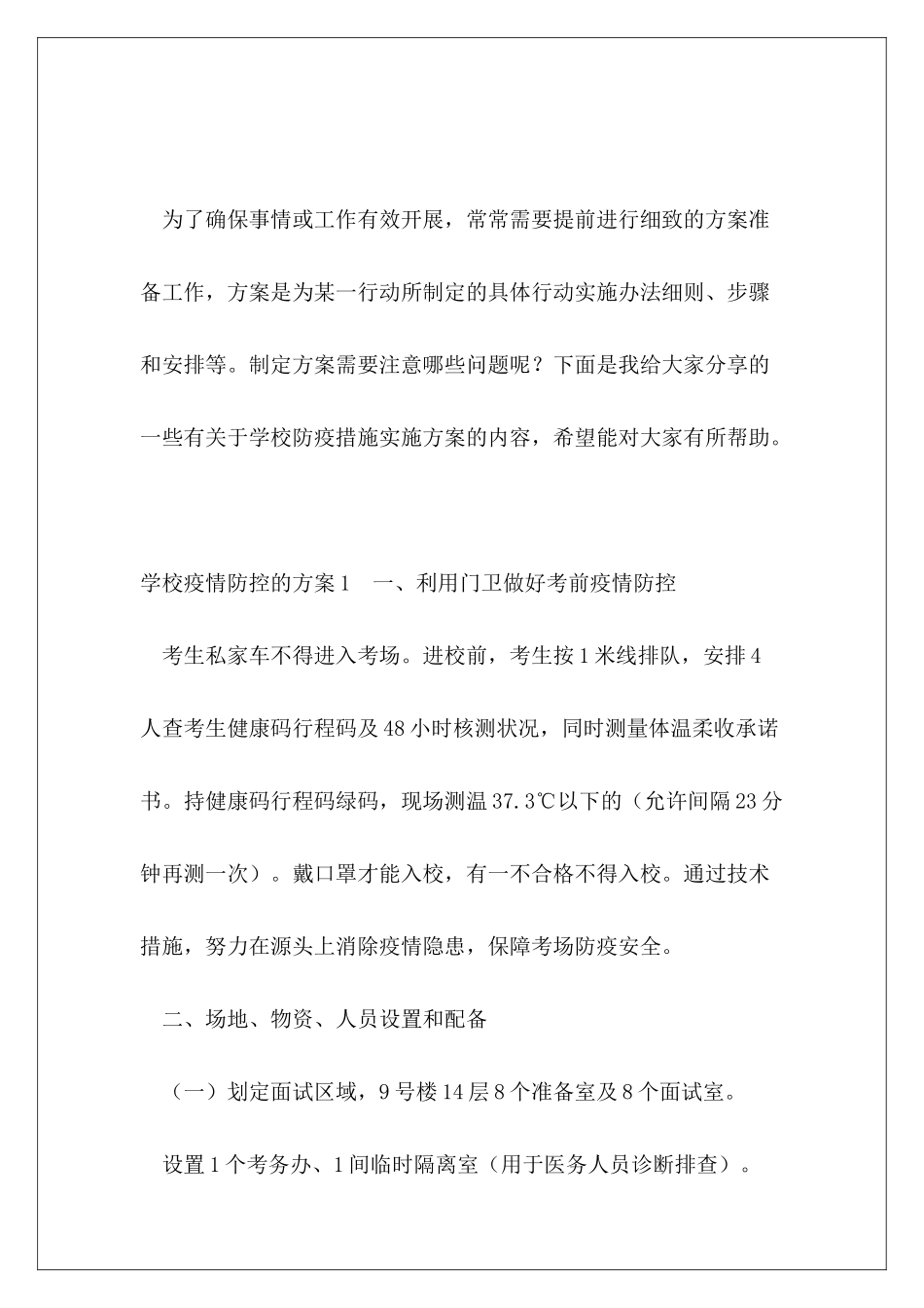 学校防疫措施实施方案_第2页