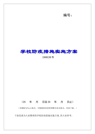 学校防疫措施实施方案