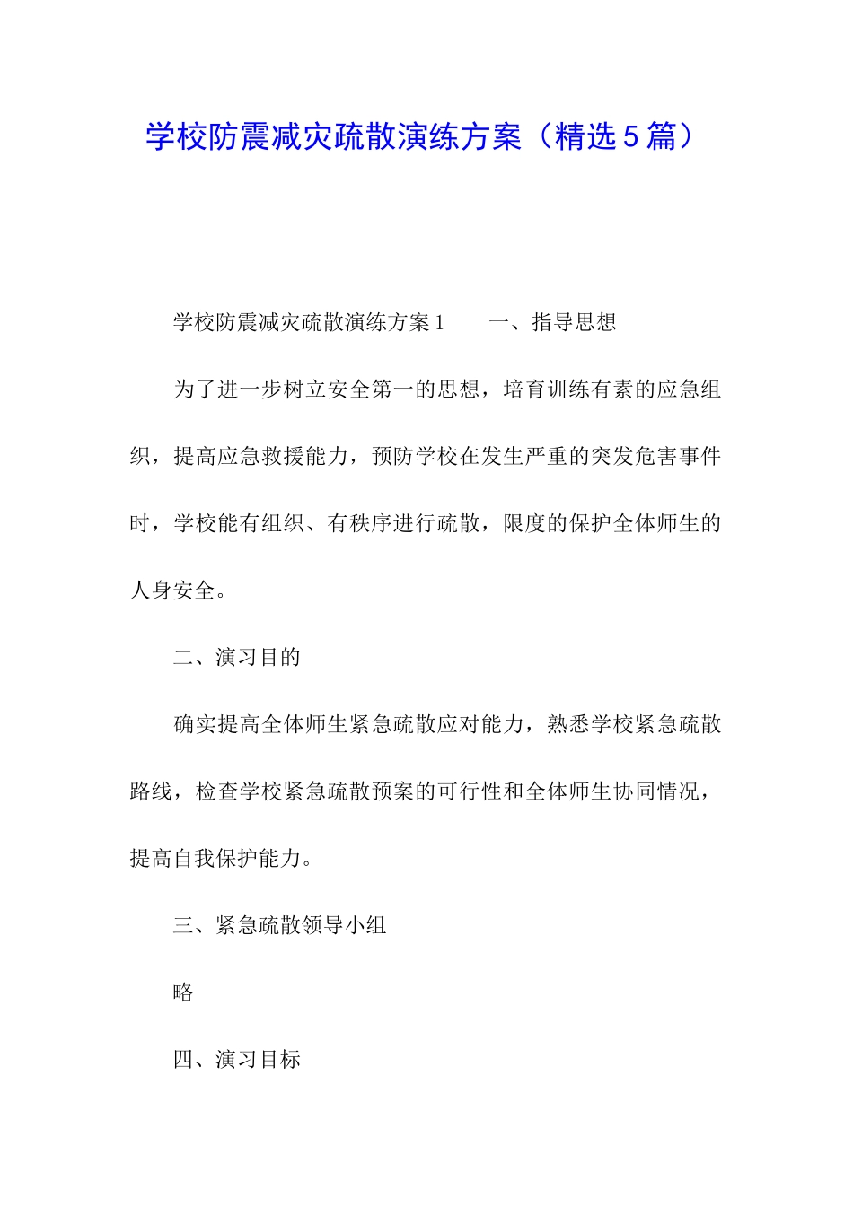 学校防震减灾疏散演练方案_第1页