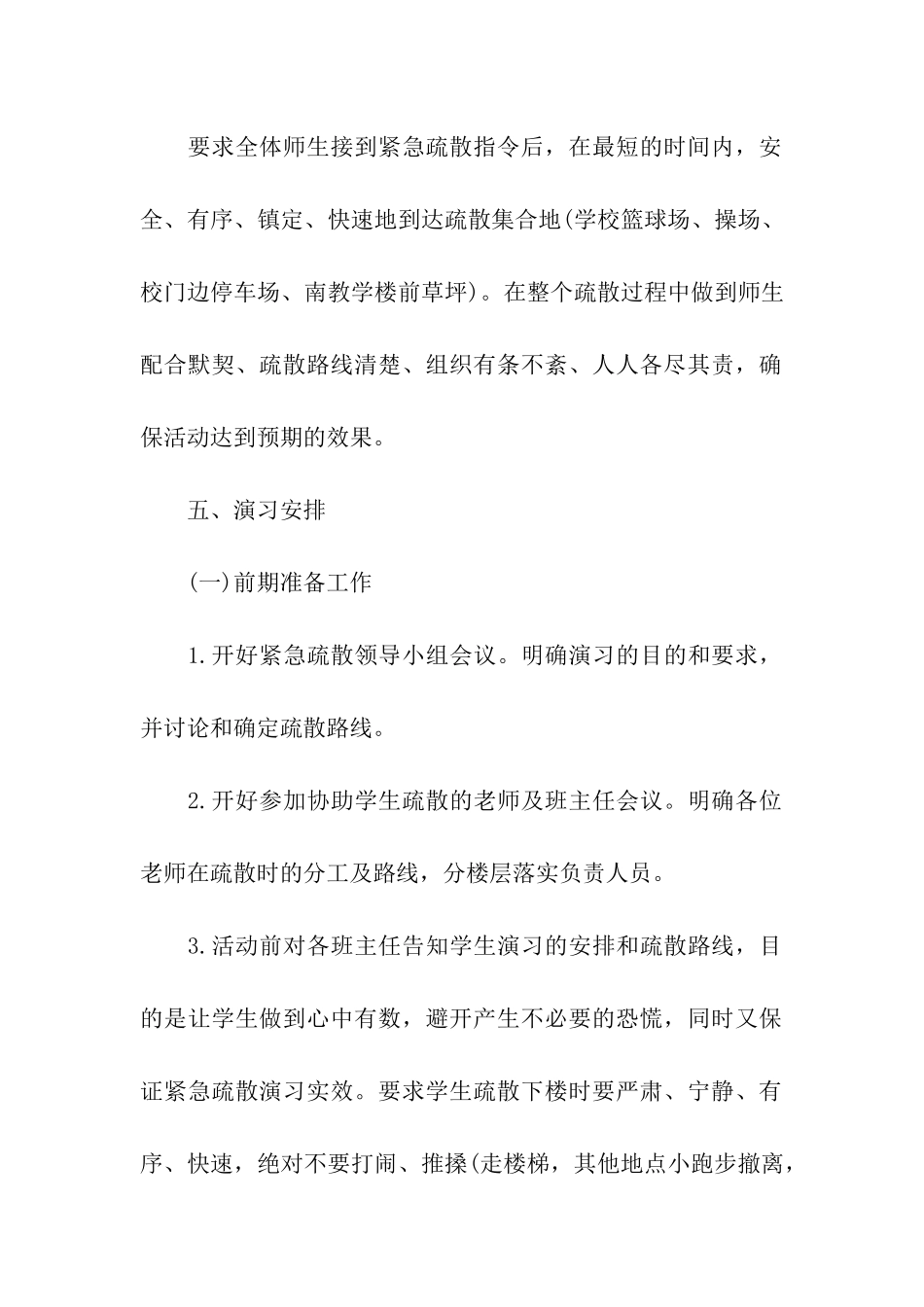 学校防震减灾疏散演练方案_第2页