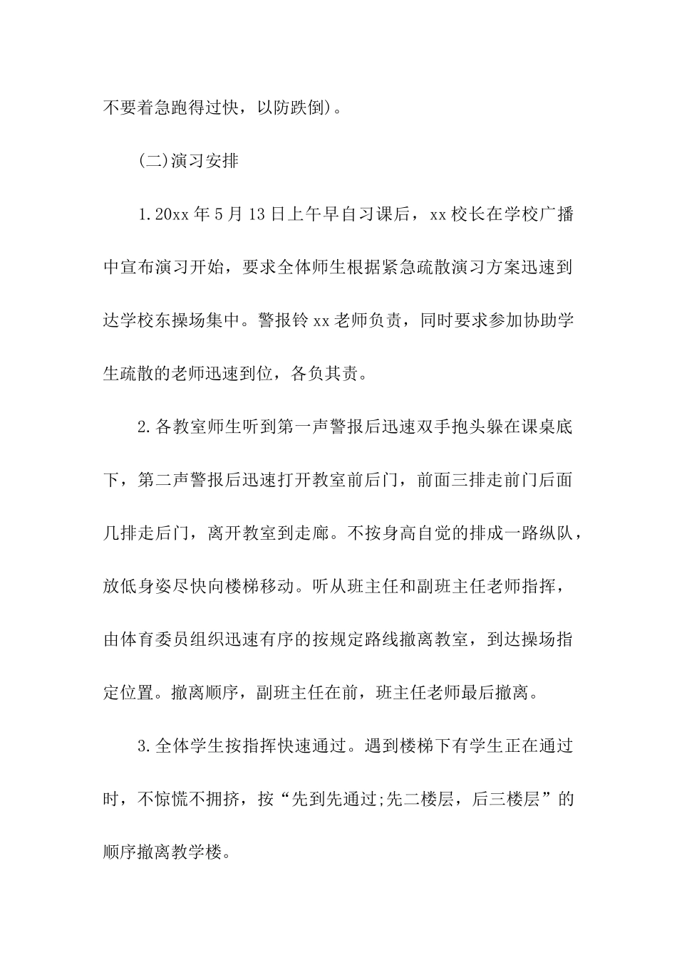 学校防震减灾疏散演练方案_第3页