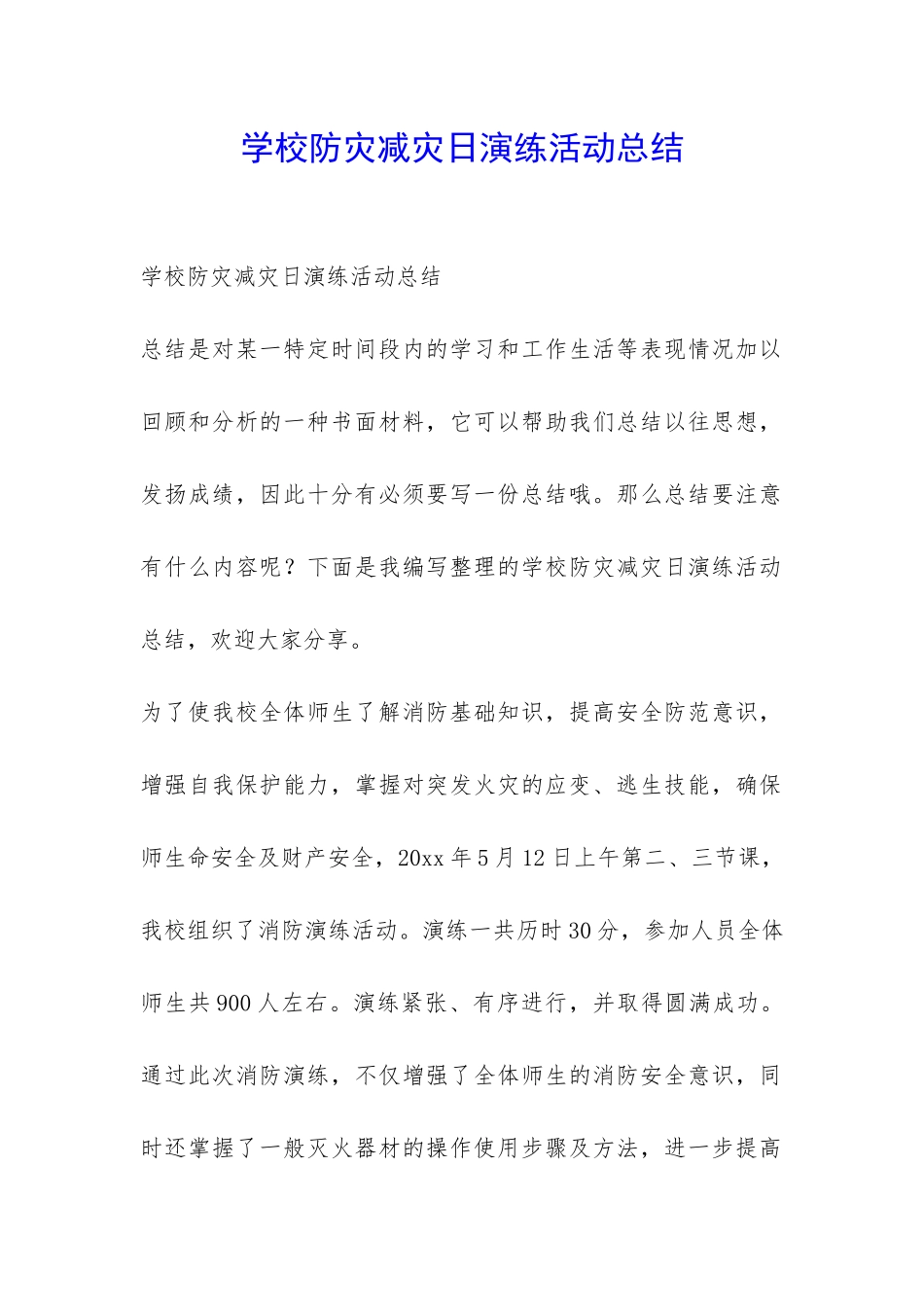 学校防灾减灾日演练活动总结-_第1页