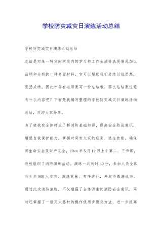 学校防灾减灾日演练活动总结-