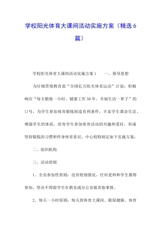 学校阳光体育大课间活动实施方案