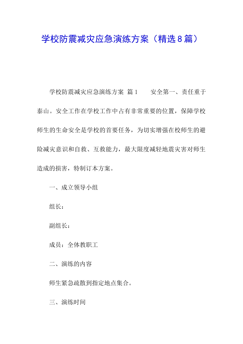 学校防震减灾应急演练方案_第1页