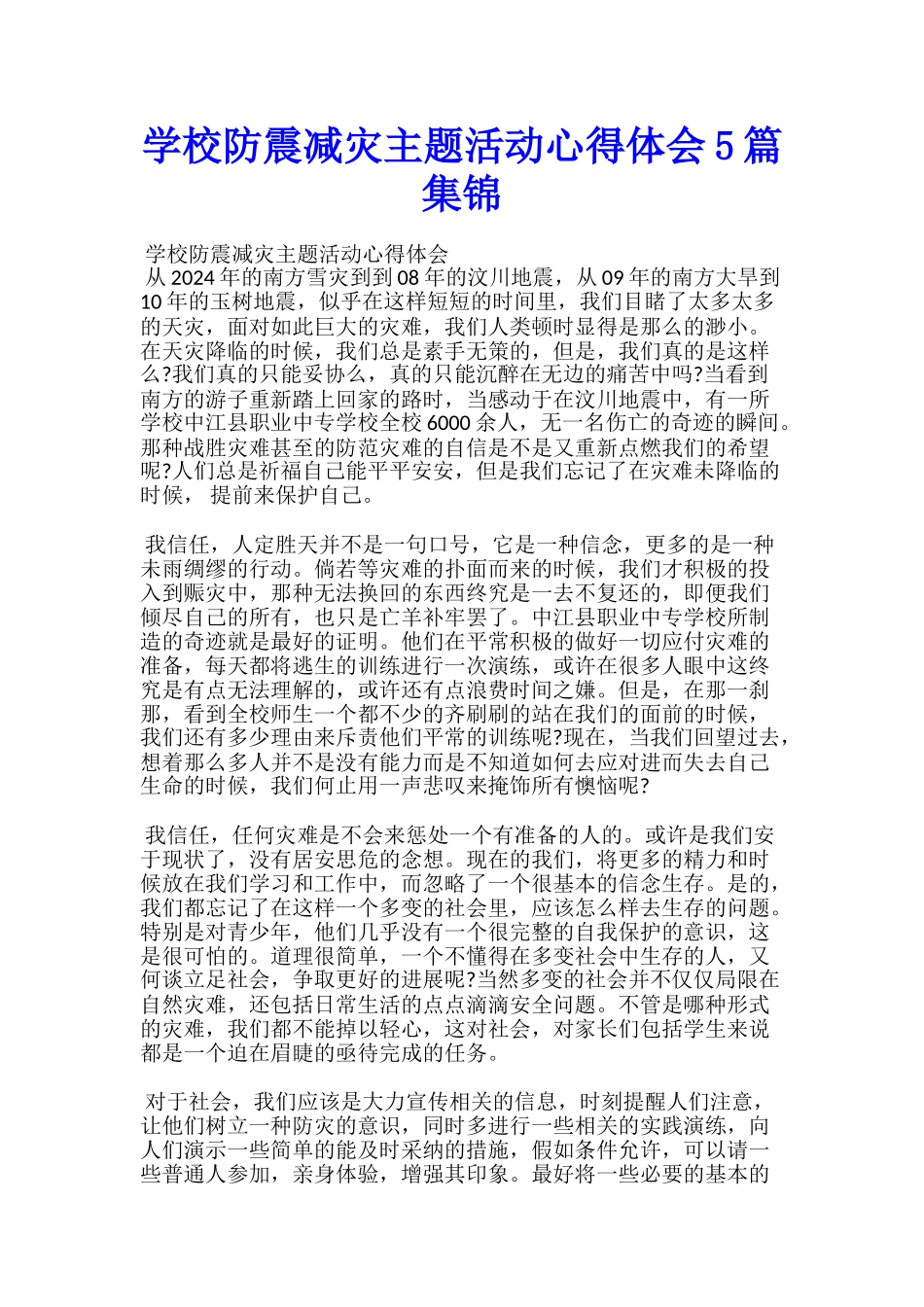 学校防震减灾主题活动心得体会5篇集锦_第1页