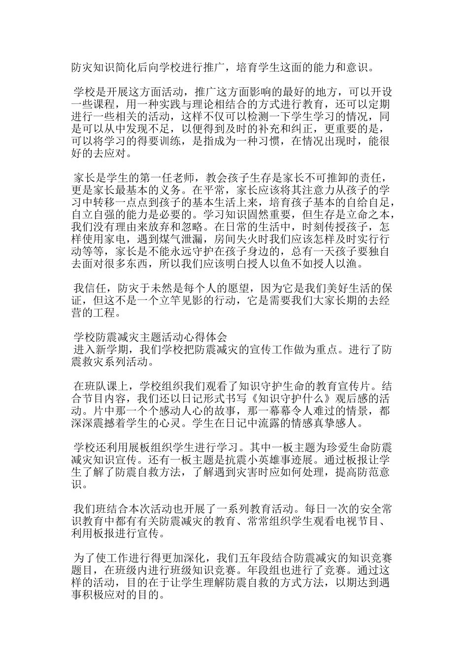 学校防震减灾主题活动心得体会5篇集锦_第2页