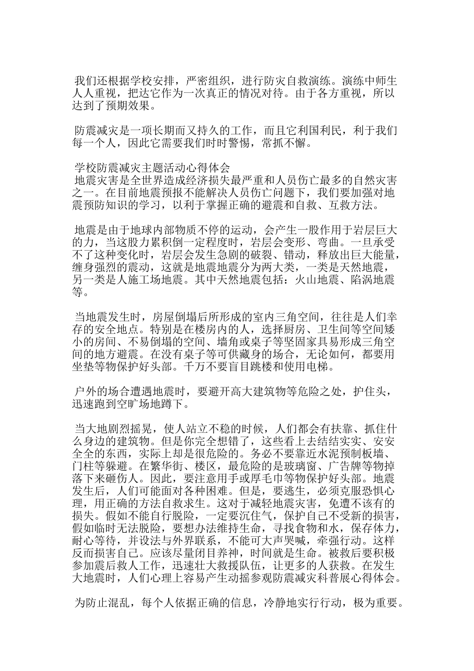 学校防震减灾主题活动心得体会5篇集锦_第3页