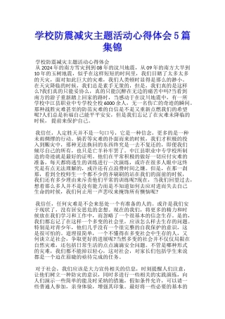 学校防震减灾主题活动心得体会5篇集锦