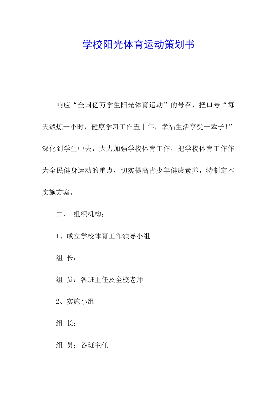 学校阳光体育运动策划书_第1页