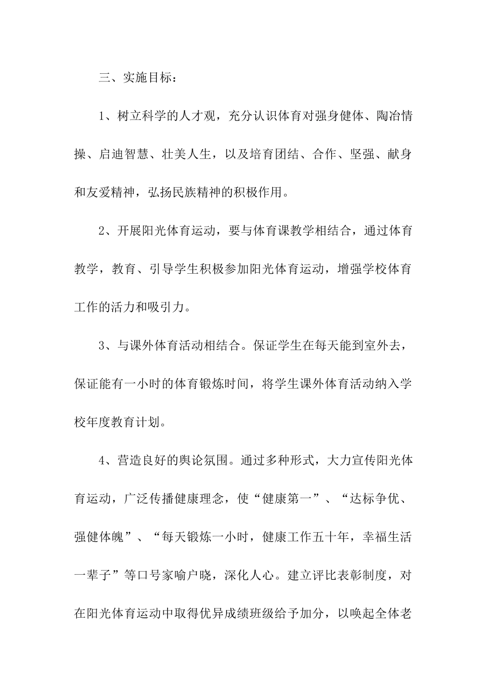 学校阳光体育运动策划书_第2页