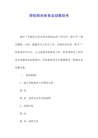 学校阳光体育运动策划书