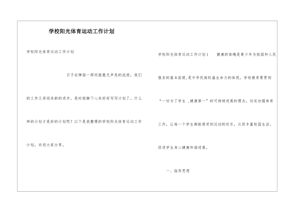 学校阳光体育运动工作计划_第1页