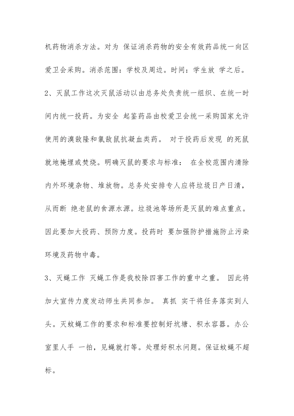 学校除四害工作总结-_第2页