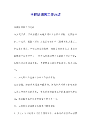 学校除四害工作总结-
