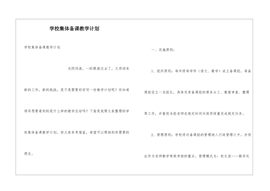 学校集体备课教学计划_第1页