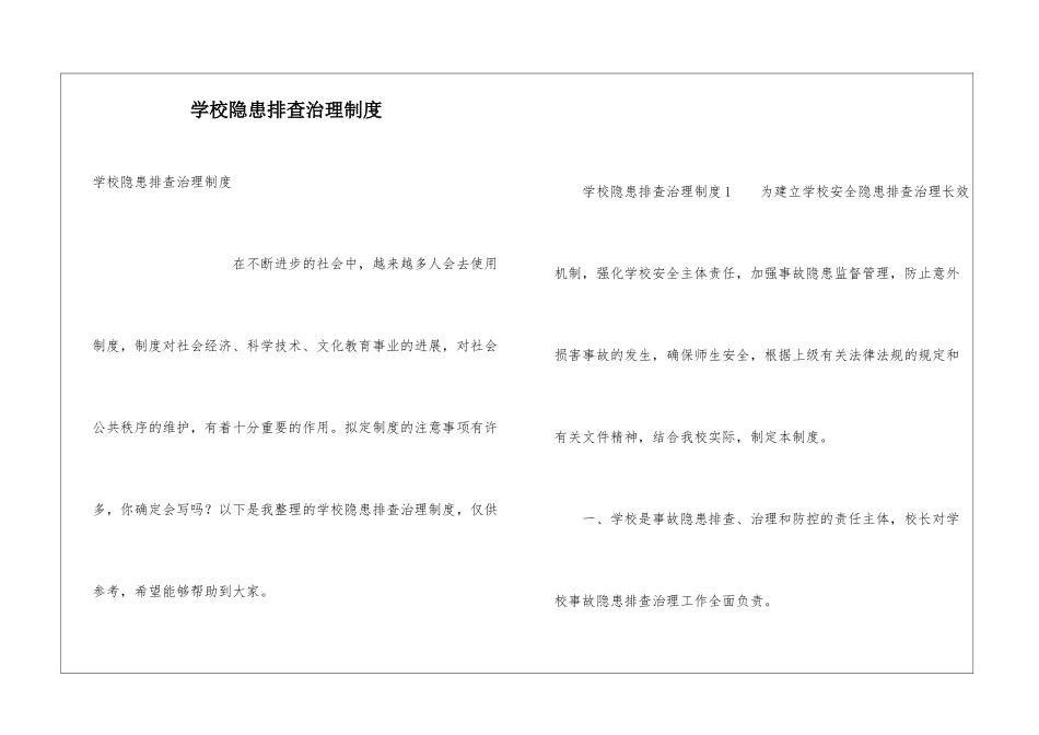 学校隐患排查治理制度_第1页