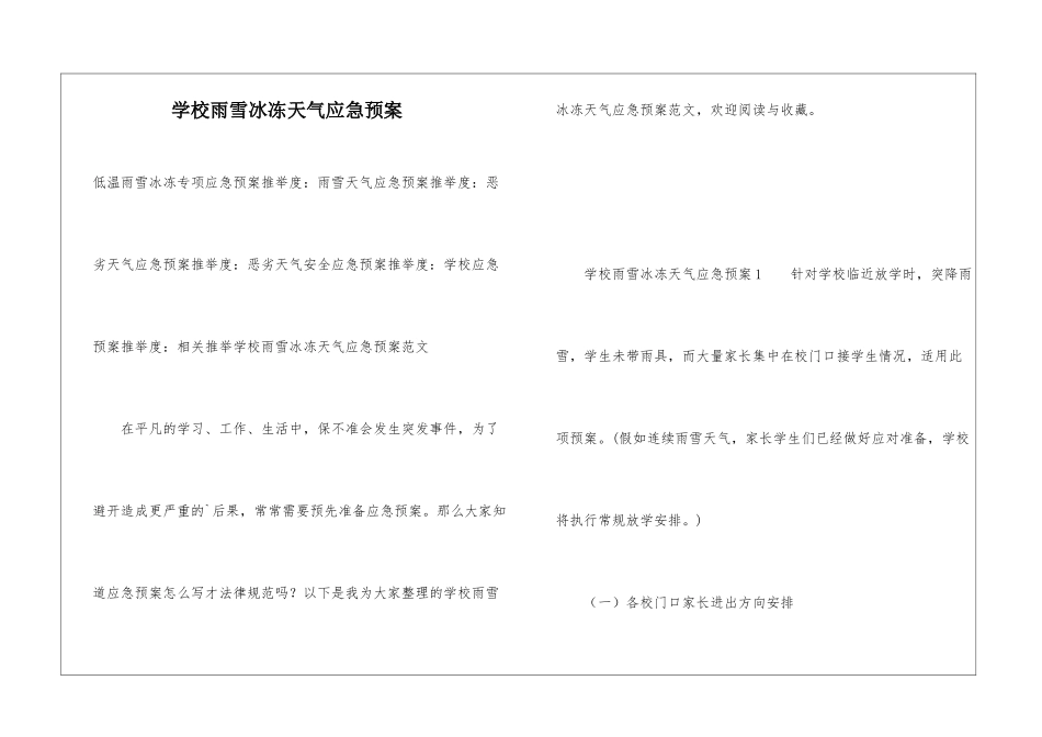 学校雨雪冰冻天气应急预案_第1页