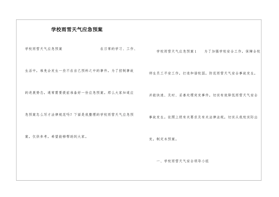 学校雨雪天气应急预案_第1页