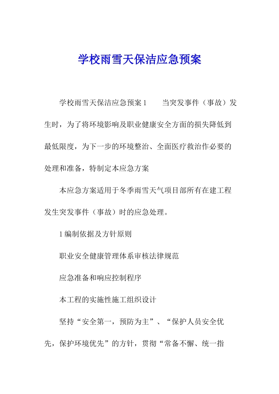 学校雨雪天保洁应急预案_第1页