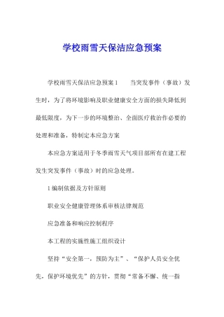 学校雨雪天保洁应急预案