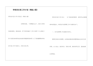 学校音乐室工作计划