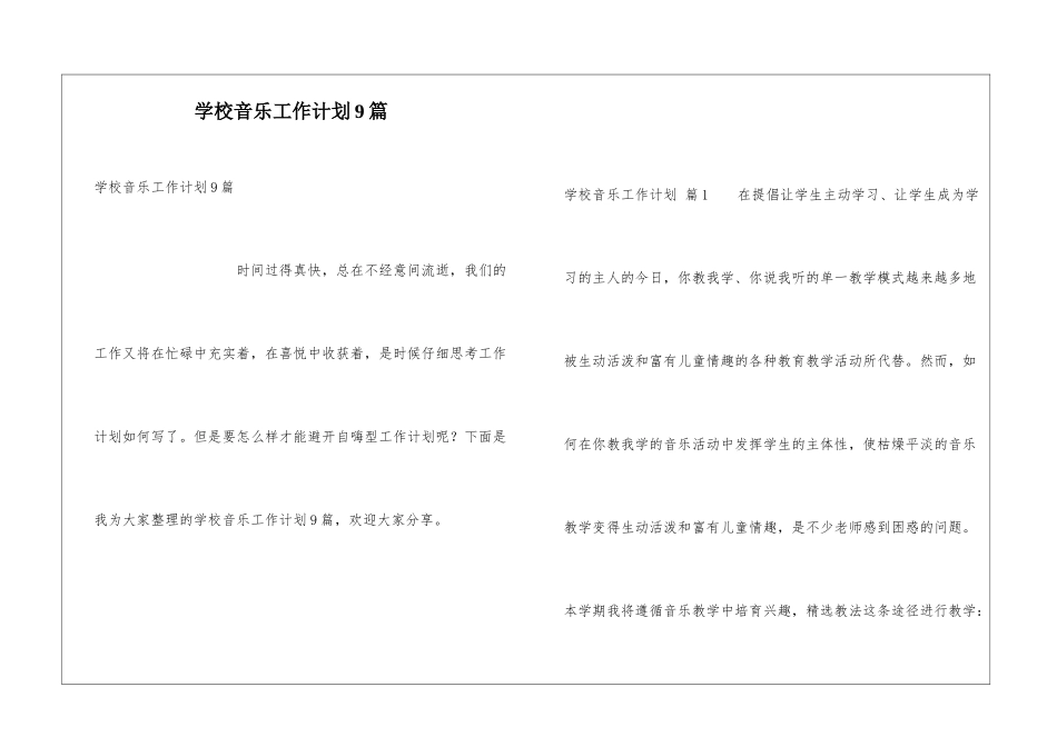 学校音乐工作计划9篇_第1页