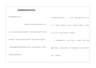 学校隐患排查年终总结