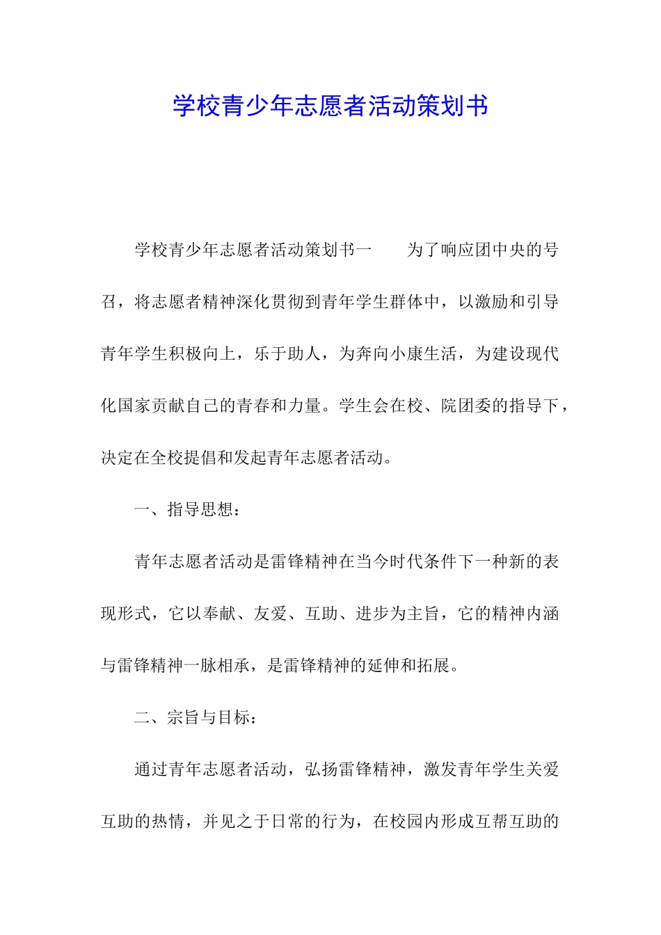 学校青少年志愿者活动策划书_第1页