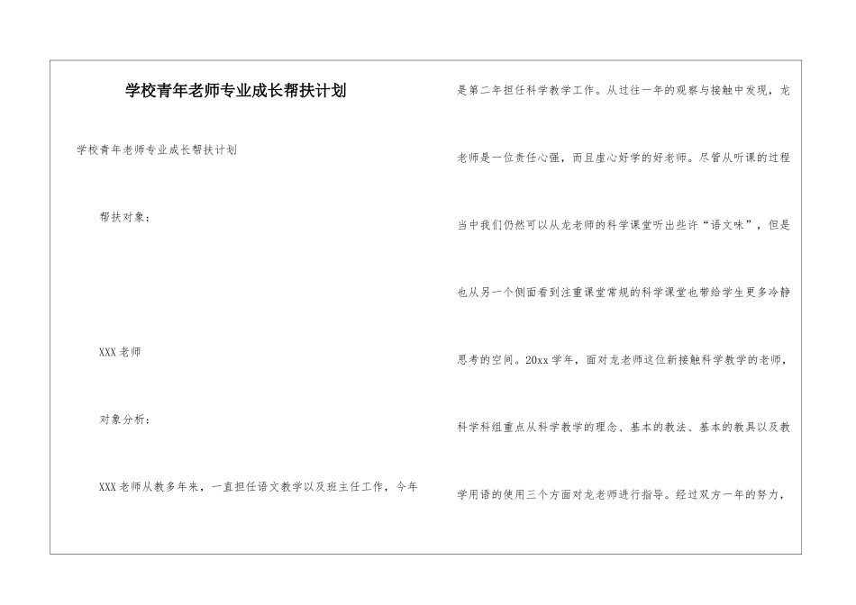 学校青年教师专业成长帮扶计划_第1页