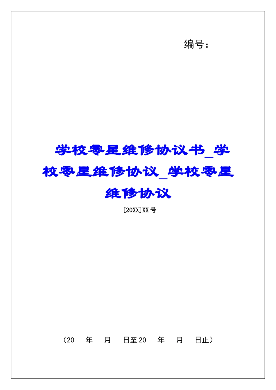 学校零星维修协议书学校零星维修协议学校零星维修协议_第1页