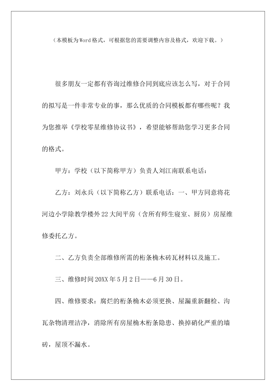 学校零星维修协议书学校零星维修协议学校零星维修协议_第2页