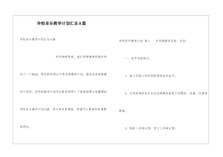 学校音乐教学计划汇总8篇